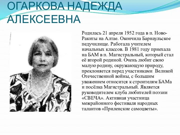 ОГАРКОВА НАДЕЖДА АЛЕКСЕЕВНА Родилась 21 апреля 1952 года в п. Ново-Ракиты на