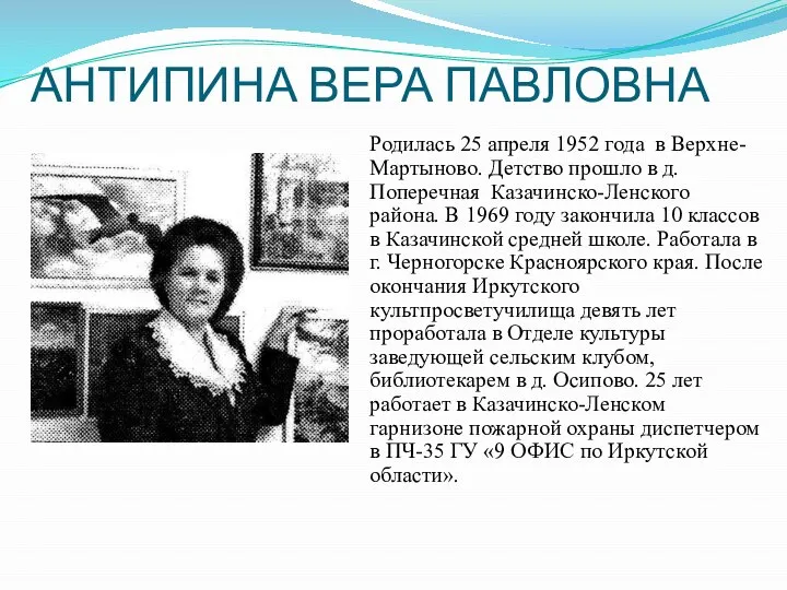 АНТИПИНА ВЕРА ПАВЛОВНА Родилась 25 апреля 1952 года в Верхне-Мартыново. Детство прошло