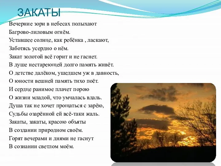 ЗАКАТЫ Вечерние зори в небесах полыхают Багрово-лиловым огнём. Уставшее солнце, как ребёнка