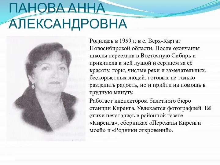 ПАНОВА АННА АЛЕКСАНДРОВНА Родилась в 1959 г. в с. Верх-Каргат Новосибирской области.