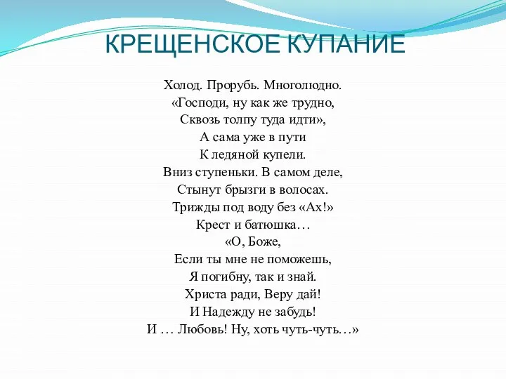 КРЕЩЕНСКОЕ КУПАНИЕ Холод. Прорубь. Многолюдно. «Господи, ну как же трудно, Сквозь толпу