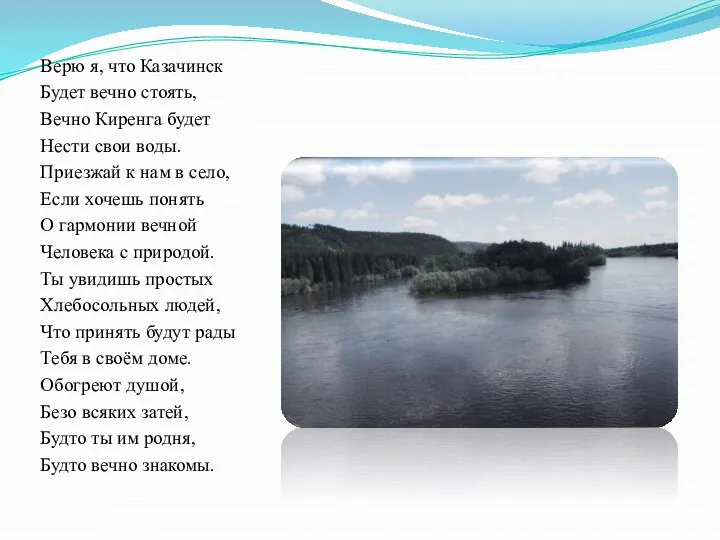 Верю я, что Казачинск Будет вечно стоять, Вечно Киренга будет Нести свои