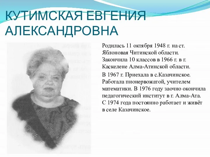 КУТИМСКАЯ ЕВГЕНИЯ АЛЕКСАНДРОВНА Родилась 11 октября 1948 г. на ст. Яблоновая Читинской