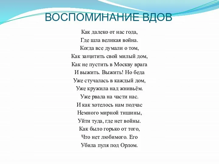 ВОСПОМИНАНИЕ ВДОВ Как далеко от нас года, Где шла великая война. Когда