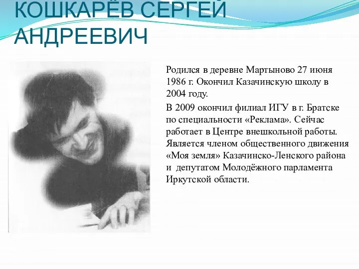 КОШКАРЁВ СЕРГЕЙ АНДРЕЕВИЧ Родился в деревне Мартыново 27 июня 1986 г. Окончил