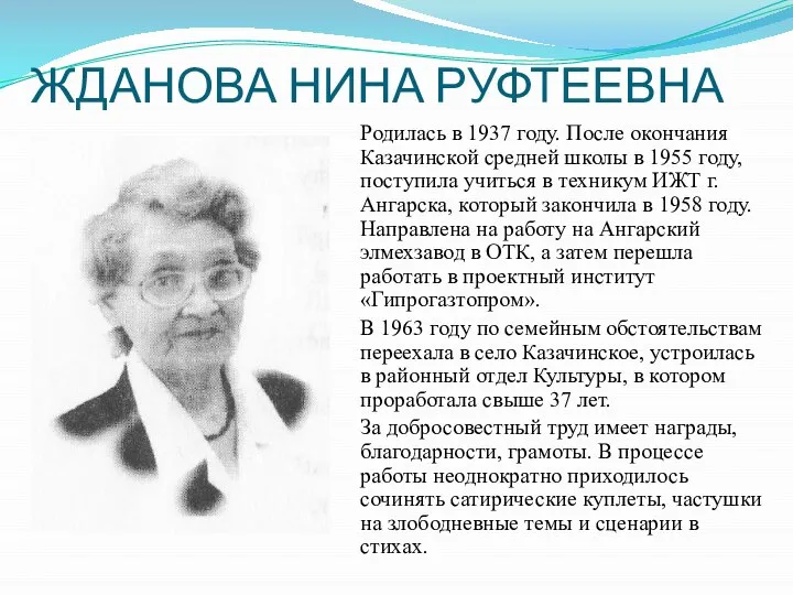 ЖДАНОВА НИНА РУФТЕЕВНА Родилась в 1937 году. После окончания Казачинской средней школы