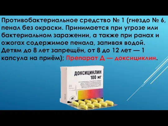 Противобактериальное средство № 1 (гнездо № 6, пенал без окраски. Принимается при