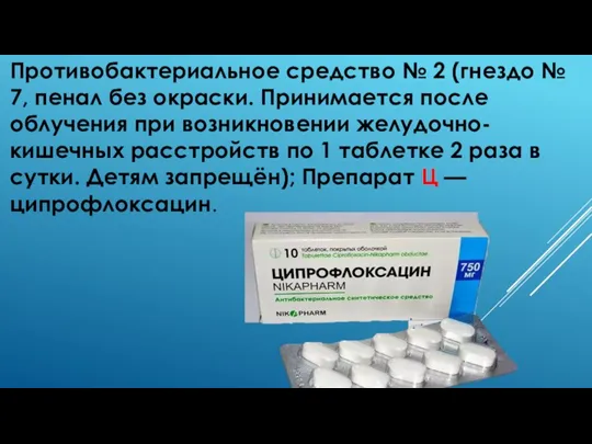 Противобактериальное средство № 2 (гнездо № 7, пенал без окраски. Принимается после