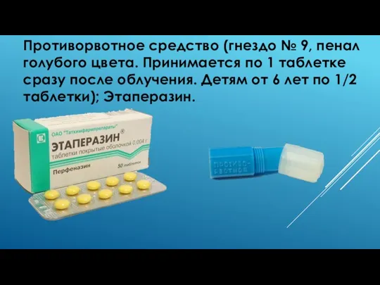 Противорвотное средство (гнездо № 9, пенал голубого цвета. Принимается по 1 таблетке