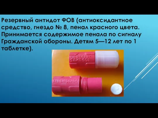 Резервный антидот ФОВ (антиоксидантное средство, гнездо № 8, пенал красного цвета. Принимается