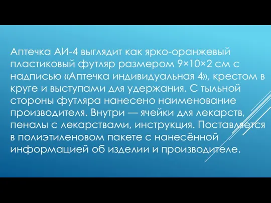 Аптечка АИ-4 выглядит как ярко-оранжевый пластиковый футляр размером 9×10×2 см с надписью