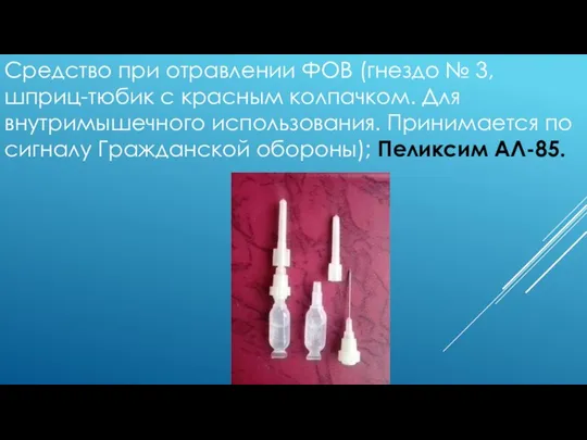 Средство при отравлении ФОВ (гнездо № 3, шприц-тюбик с красным колпачком. Для