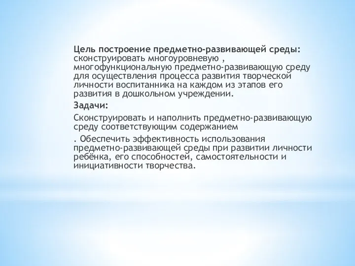 Цель построение предметно-развивающей среды: сконструировать многоуровневую , многофункциональную предметно-развивающую среду для осуществления