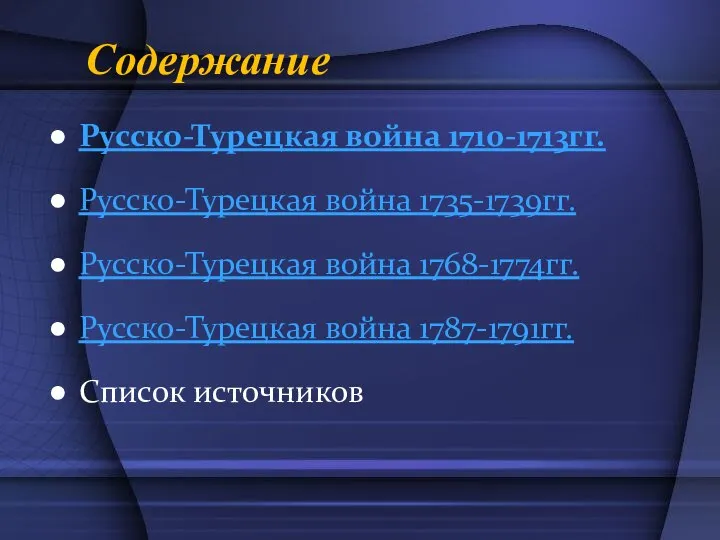 Содержание Русско-Турецкая война 1710-1713гг. Русско-Турецкая война 1735-1739гг. Русско-Турецкая война 1768-1774гг. Русско-Турецкая война 1787-1791гг. Список источников