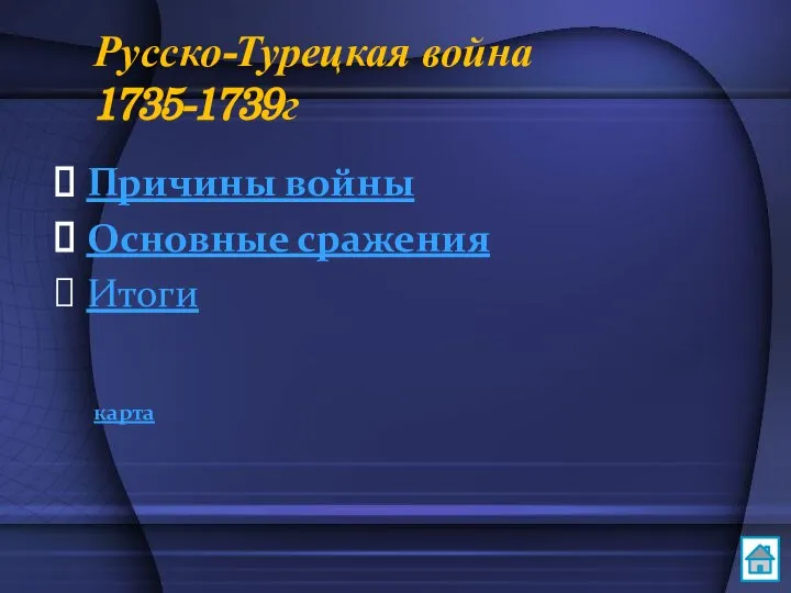 Русско-Турецкая война 1735-1739г Причины войны Основные сражения Итоги карта