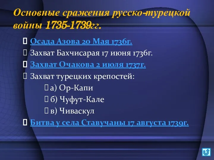 Основные сражения русско-турецкой войны 1735-1739гг. Осада Азова 20 Мая 1736г. Захват Бахчисарая