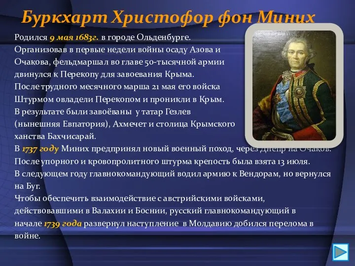 Буркхарт Христофор фон Миних Родился 9 мая 1683г. в городе Ольденбурге. Организовав