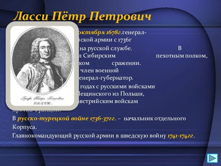 Ласси Пётр Петрович Родился 30 октября 1678г.генерал- фельдмаршал российской армии с 1736г