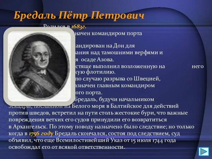 Бредаль Пётр Петрович Родился в 1683г. В 1733 г. назначен командиром порта
