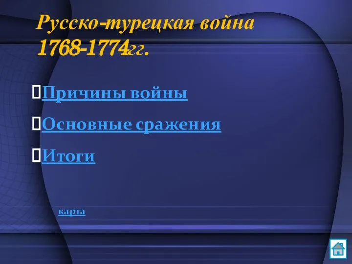 Русско-турецкая война 1768-1774гг. Причины войны Основные сражения Итоги карта