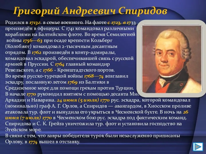 Григорий Андреевич Спиридов Родился в 1713г. в семье военного. На флоте с