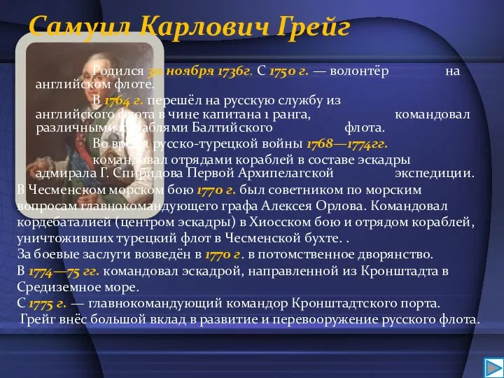 Самуил Карлович Грейг Родился 30 ноября 1736г. С 1750 г. — волонтёр