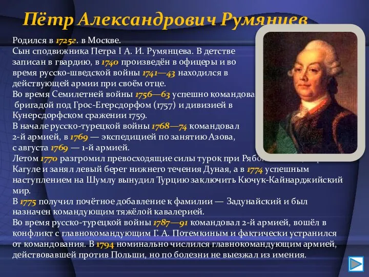 Пётр Александрович Румянцев Родился в 1725г. в Москве. Сын сподвижника Петра I