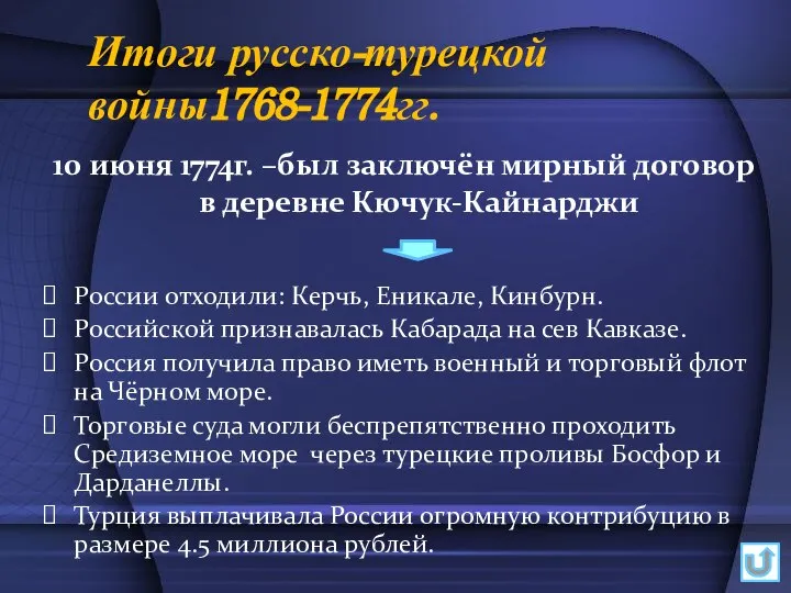 Итоги русско-турецкой войны1768-1774гг. 10 июня 1774г. –был заключён мирный договор в деревне