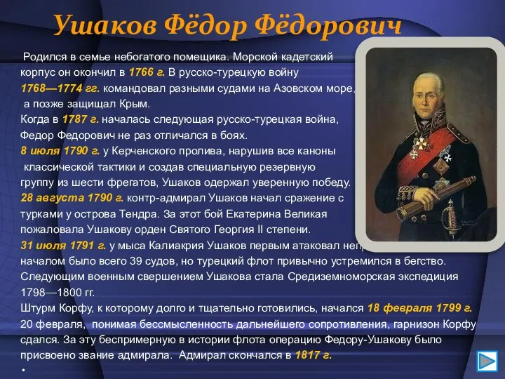 Ушаков Фёдор Фёдорович Родился в семье небогатого помещика. Морской кадетский корпус он