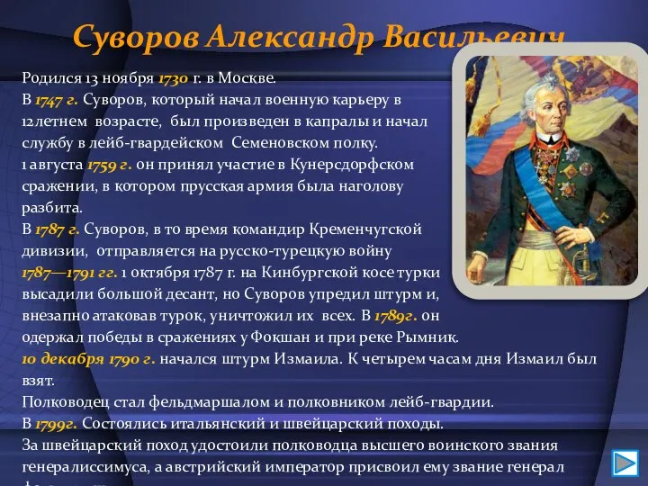 Суворов Александр Васильевич Родился 13 ноября 1730 г. в Москве. В 1747