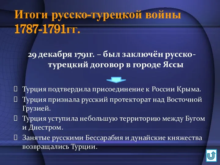 Итоги русско-турецкой войны 1787-1791гг. 29 декабря 1791г. – был заключён русско-турецкий договор