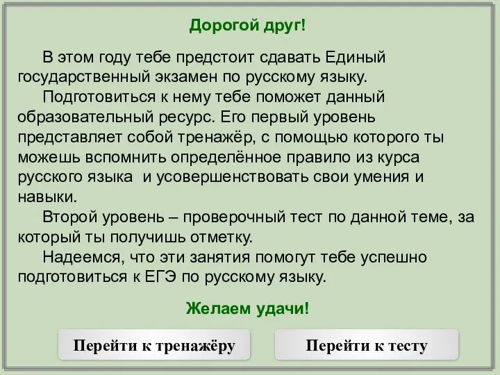 Дорогой друг! В этом году тебе предстоит сдавать Единый государственный экзамен по