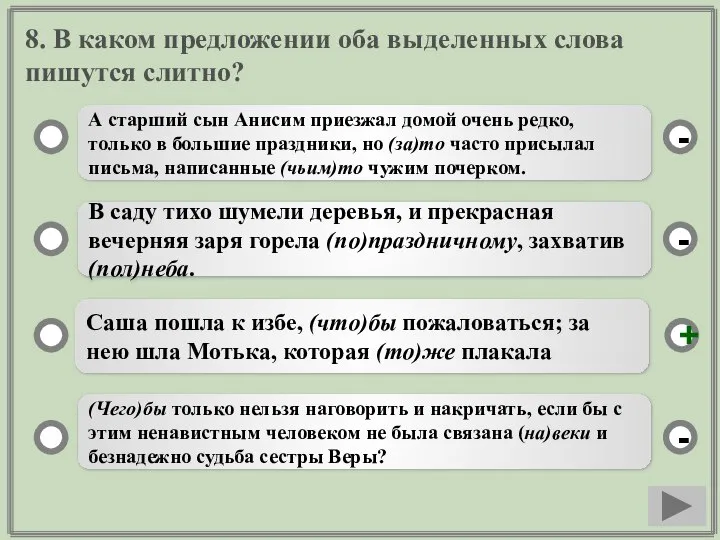 8. В каком предложении оба выделенных слова пишутся слитно? А старший сын