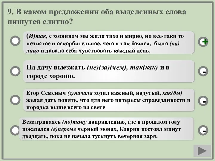 9. В каком предложении оба выделенных слова пишутся слитно? (И)так, с хозяином