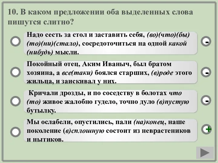 10. В каком предложении оба выделенных слова пишутся слитно? Надо сесть за