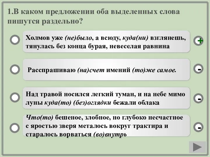 1.В каком предложении оба выделенных слова пишутся раздельно? Холмов уже (не)было, а