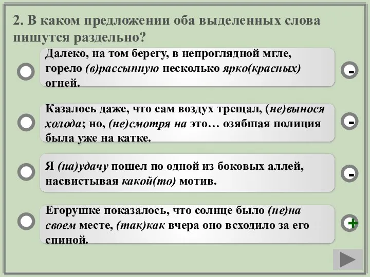 2. В каком предложении оба выделенных слова пишутся раздельно? Егорушке показалось, что