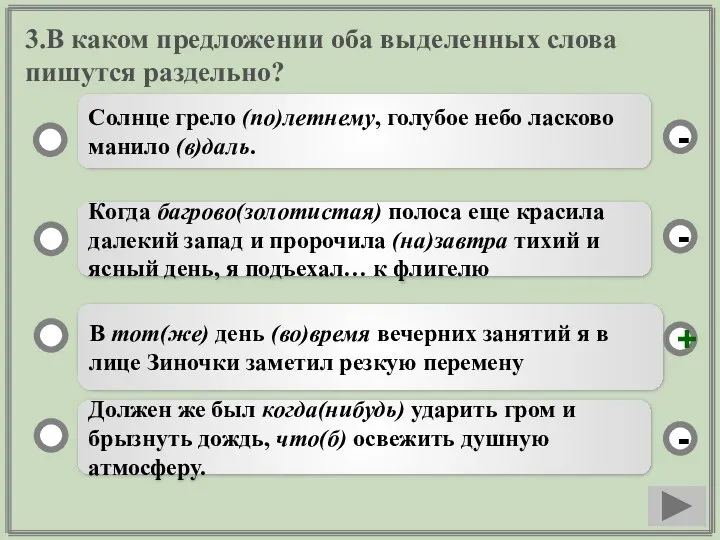 3.В каком предложении оба выделенных слова пишутся раздельно? Когда багрово(золотистая) полоса еще