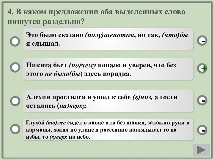 4. В каком предложении оба выделенных слова пишутся раздельно? Никита бьет (по)чему