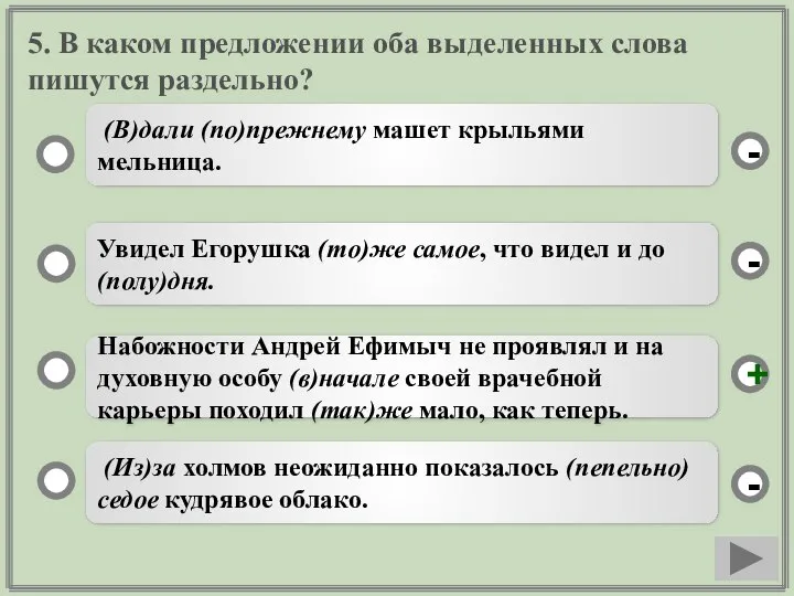 5. В каком предложении оба выделенных слова пишутся раздельно? Набожности Андрей Ефимыч