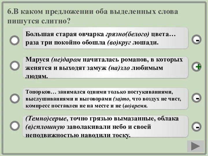 6.В каком предложении оба выделенных слова пишутся слитно? Маруся (не)даром начиталась романов,