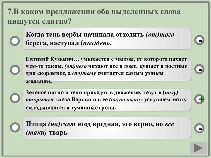 7.В каком предложении оба выделенных слова пишутся слитно? Зеленое пятно и тени