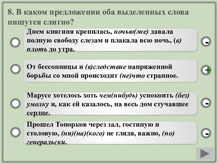 8. В каком предложении оба выделенных слова пишутся слитно? От бессонницы и