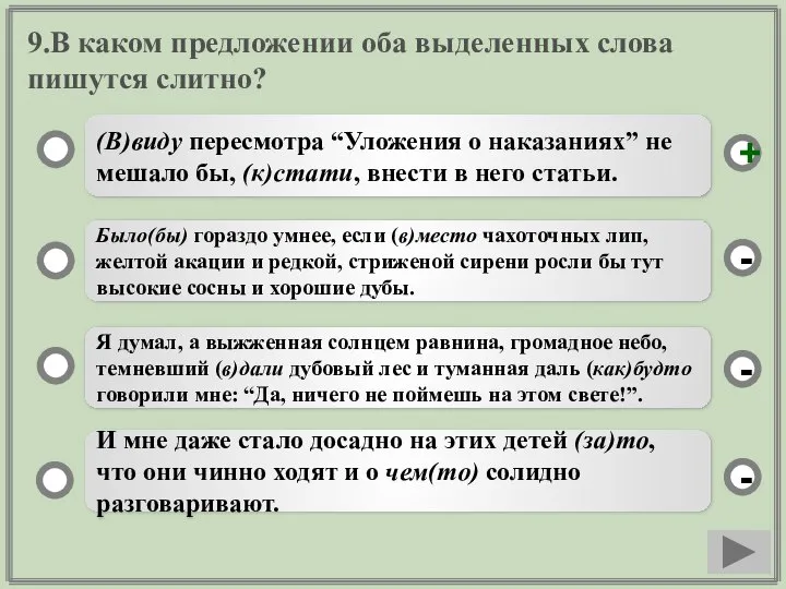 9.В каком предложении оба выделенных слова пишутся слитно? (В)виду пересмотра “Уложения о