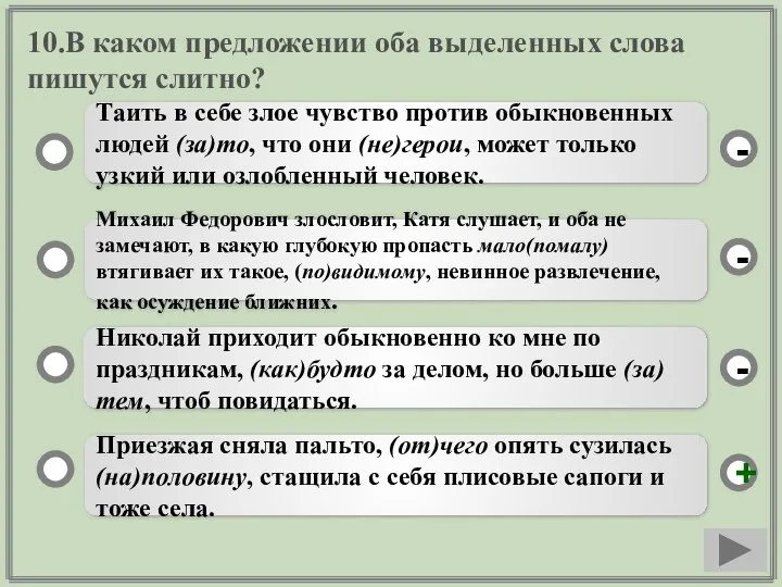 10.В каком предложении оба выделенных слова пишутся слитно? Приезжая сняла пальто, (от)чего