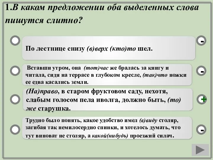 1.В каком предложении оба выделенных слова пишутся слитно? По лестнице снизу (в)верх