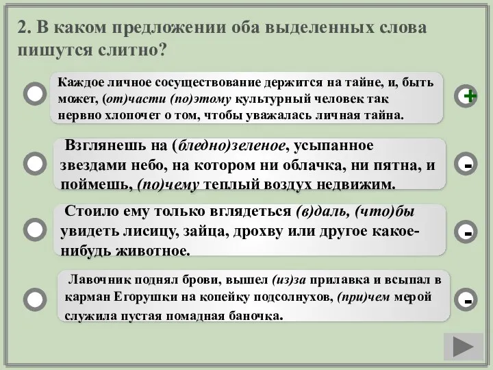 2. В каком предложении оба выделенных слова пишутся слитно? Каждое личное сосуществование