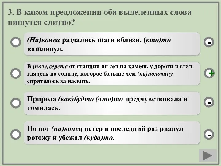 3. В каком предложении оба выделенных слова пишутся слитно? (На)конец раздались шаги