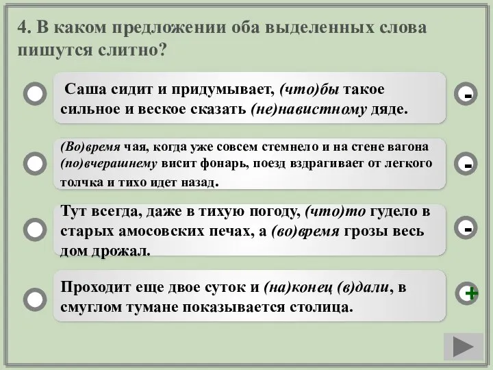 4. В каком предложении оба выделенных слова пишутся слитно? Саша сидит и