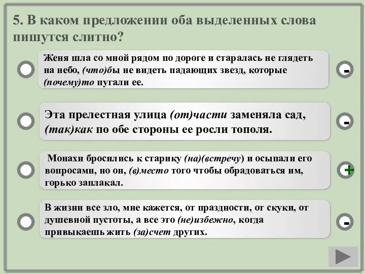 5. В каком предложении оба выделенных слова пишутся слитно? Женя шла со